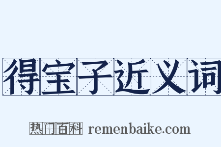 得宝子近义词是什么意思的图片